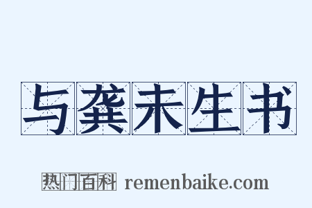 与龚未生书是什么意思的图片